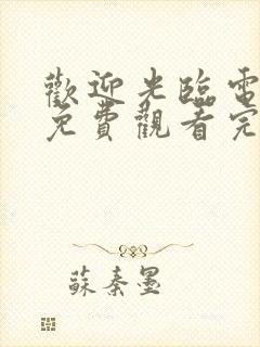 欢迎光临电视剧免费观看完整版高清