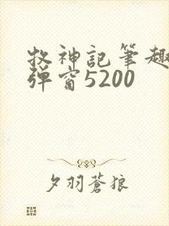 牧神记笔趣阁无弹窗5200