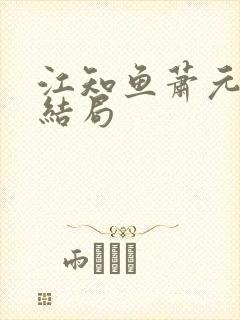 江知鱼萧元珩大结局