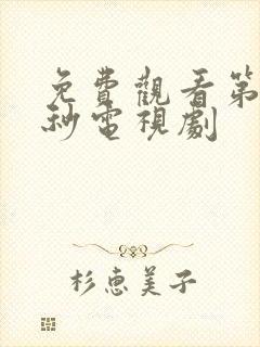 免费观看第十二秒电视剧