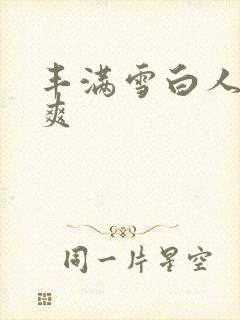 丰满雪白人妻人爽封面