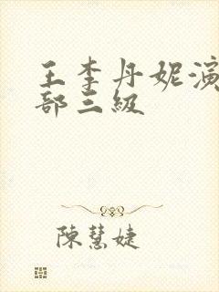 王李丹妮演了几部三级