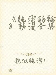 《纯洁的轮舞曲》动漫全集完整版封面