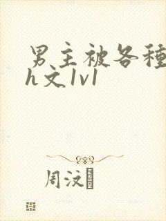 男主被各种调教h文1v1