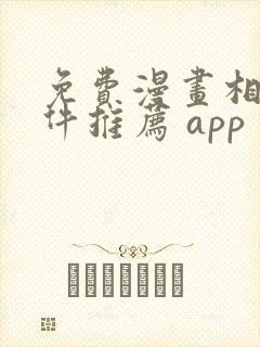 免费漫画相机软件推荐 app封面