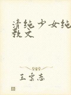 清纯少女纯肉调教文