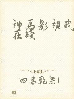 神马影视我不卡在线