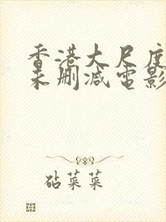 香港大尺度裸露未删减电影