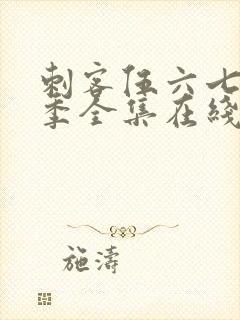 刺客伍六七第6季全集在线播放免费封面