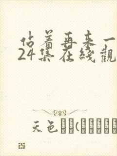 站着再来一次第24集在线观看