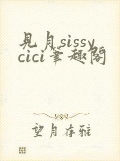 见月sissycici笔趣阁