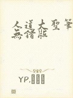 人道大圣笔趣阁无错版