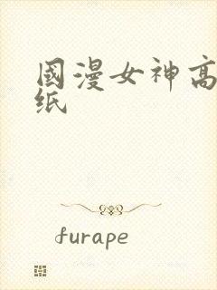 国漫女神高清壁纸封面