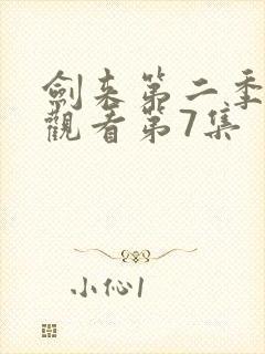 剑来第二季在线观看第7集