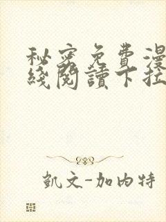 秘密免费漫画在线阅读下拉式