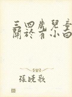 三四岁儿童睡前关于有小白兔故事