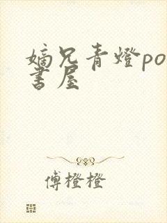 嫡兄青灯po御书屋