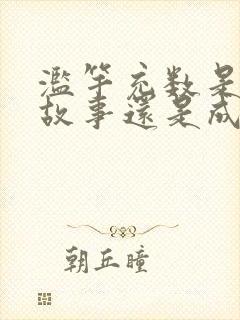 滥竽充数是寓言故事还是成语故事