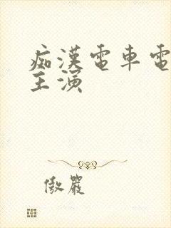 痴汉电车电影 主演