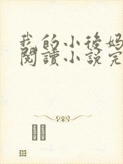 我的小后妈免费阅读小说完整版
