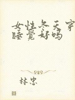 女性冬天穿袜子睡觉好吗