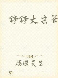 铮铮大宋笔趣阁