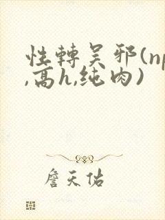 性转吴邪(np,高h,纯肉)