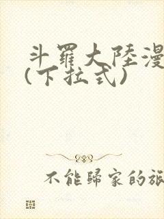 斗罗大陆漫画屋(下拉式)