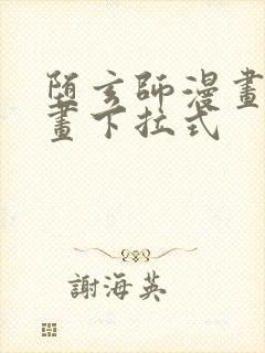 堕玄师漫画六漫画下拉式