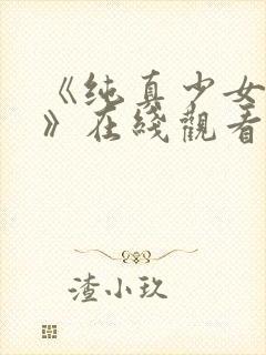 《纯真少女动漫》在线观看全集高清