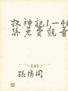 牧神记1—40集免费观看电视剧