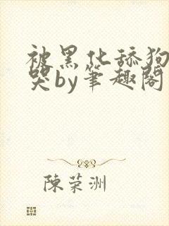 被黑化舔狗惹到哭by笔趣阁小封面