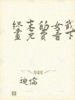 终末的女武神漫画免费看下拉式