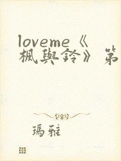 loveme《枫与铃》第一季