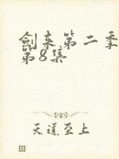 剑来第二季动漫第8集