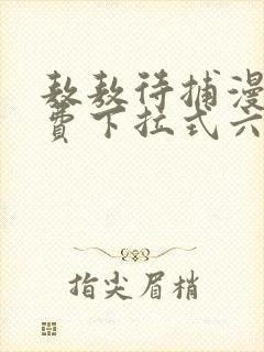 敖敖待捕漫画免费下拉式六漫画