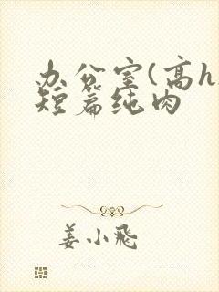 办公室(高h)短篇纯肉