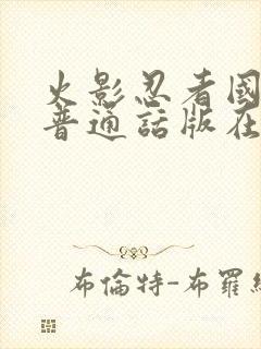 火影忍者国语版普通话版在线观看