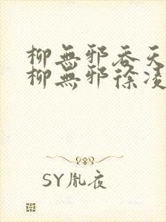 柳无邪吞天神鼎柳无邪徐凌雪