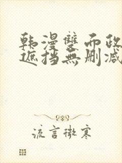 韩漫双面政妇无遮挡无删减