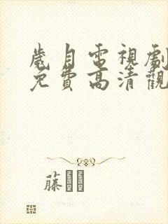 岁月电视剧全集免费高清观看完整版封面