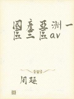 国产亚洲一区二区三区av封面