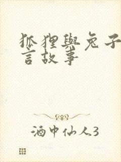 狐狸与兔子的寓言故事