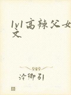 1v1高辣父女文
