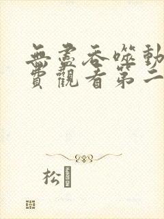 无尽吞噬动漫免费观看第二季