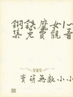 钢铁魔女1~6集免费观看高清封面