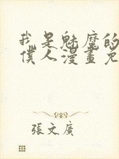 我是魅魔的忠实仆人漫画免费观看