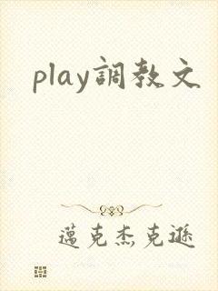 play调教文