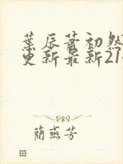 叶辰萧初然刚刚更新最新2143章节