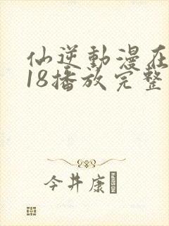 仙逆动漫在线118播放完整版高清